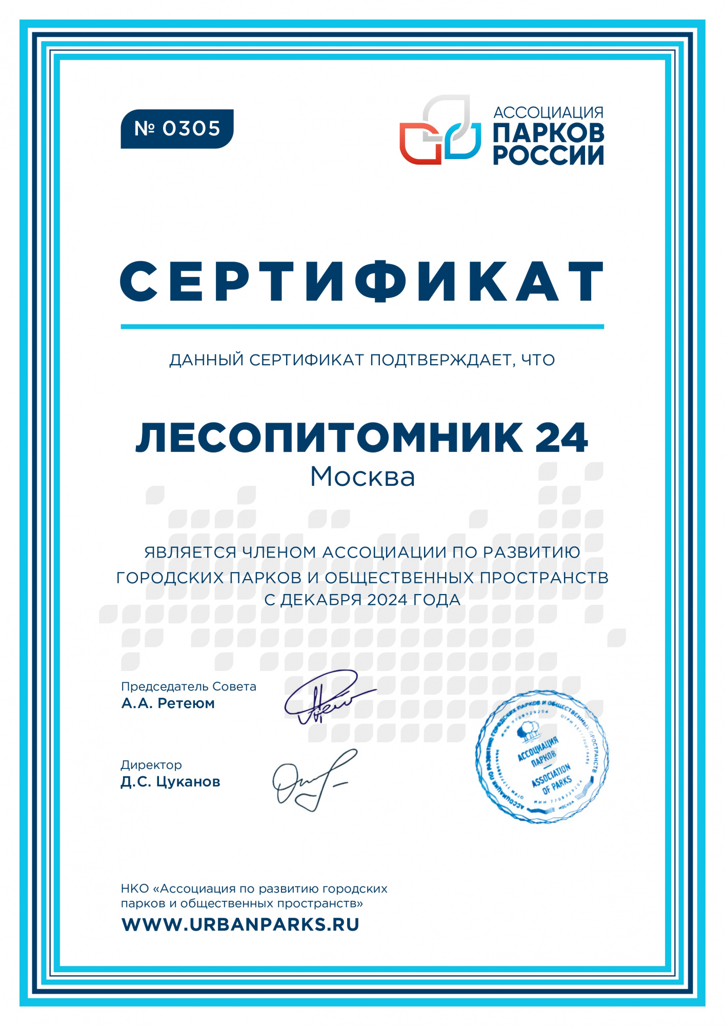 «Лесопитомник 24» вступил в Ассоциацию парков России! «Лесопитомник 24» вступил в Ассоциацию парков России!